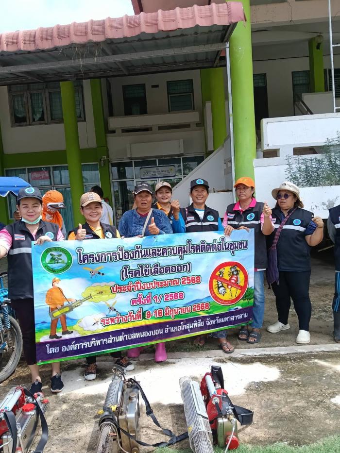 โครงการป้องกันและควบคุมโรคติดต่อในชุมชน (โรคไข้เลือดออก) ครั้งที่ 2/2568 ในพื้นที่ตำบลหนองบอน