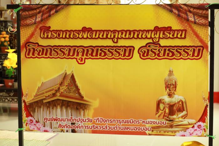 โครงการ "พัฒนาคุณภาพผู้เรียน กิจกรรมคุณธรรม จริยธรรม" เพื่อให้เด็กปฐมวัยมีคุณธรรม จริยธรรม ใช้ในชีวิตประจำวันได้