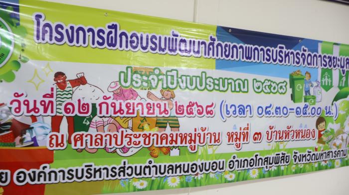 โครงการ "ฝึกอบรมพัฒนาศักยภาพการบริหารจัดการขยะมูลฝอย" ประจำปีงบประมาณ 2568