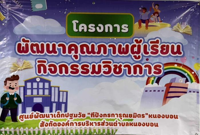 โครงการ "พัฒนาคุณภาพผู้เรียน กิจกรรมวิชาการ" ณ ศูนย์พัฒนาคุณภาพชีวิตผู้สูงอายุตำบลหนองบอน