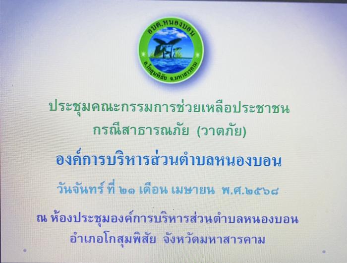 คณะผู้บริหาร และคณะกรรมการช่วยเหลือปร...