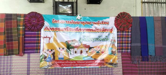 โครงการ "พัฒนาคุณภาพผู้เรียน กิจกรรมทัศนศึกษาแหล่งเรียนรู้ ภูมิปัญญาท้องถิ่น" ศึกษาเกี่ยวกับหม่อนไหม ณ ศาลากลางหมู่บ้านหนองบอน หมู่ที่ ๑ ต.หนองบอน