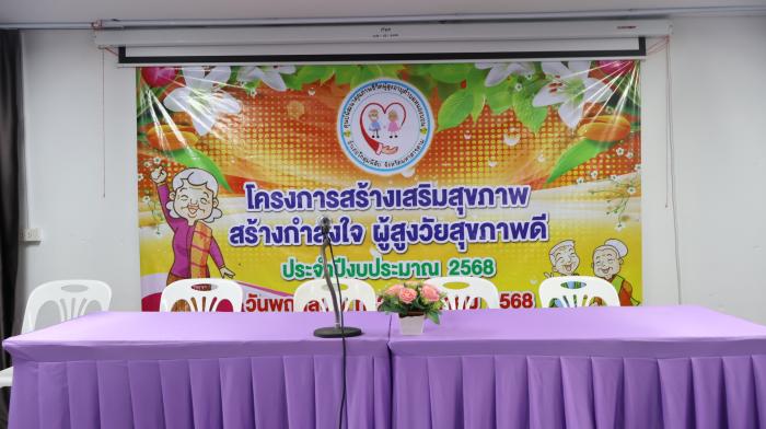 "โครงการสร้างเสริมสุขภาพ สร้างกำ...